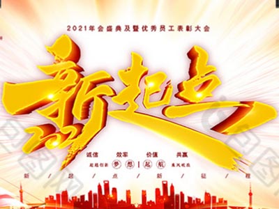 新起點(diǎn)，新征程——公司2021年年會(huì)致辭